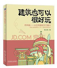 建筑也可以很好玩：欧洲篇