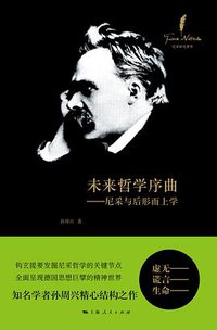未来哲学序曲 (上海人民出版社 2016)