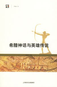 希腊神话与英雄传说 (上海书店出版社 2006)