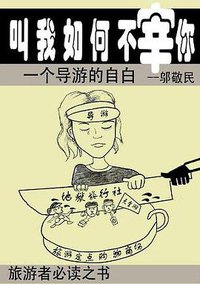叫我如何不宰你...一个导游的自白 (华夏文艺出版社 2006)