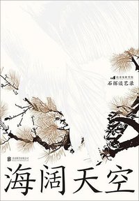 石挥谈艺录：海阔天空