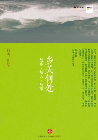 乡关何处:故乡·故人·故事