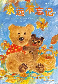 永远不忘记