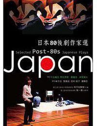 日本80後劇作家選