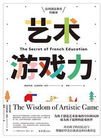 艺术游戏力