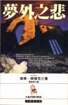 夢外之悲