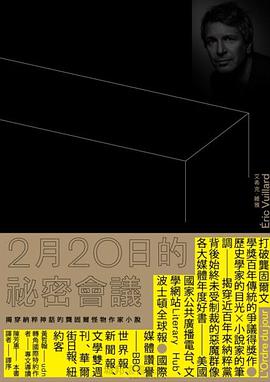 2月20日的祕密會議