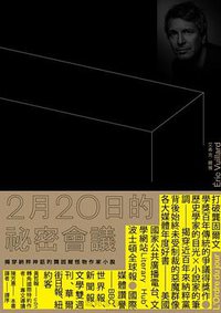 2月20日的祕密會議 (麥田出版公司 2019)