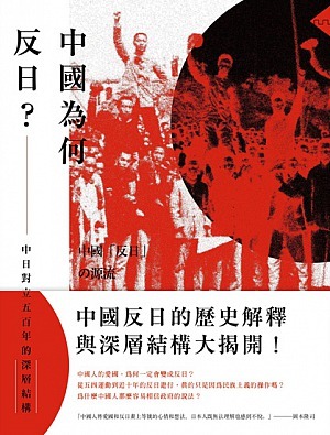 中國為何反日?:中日對立五百年的深層結構