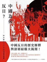 中國為何反日？：中日對立五百年的深層結構