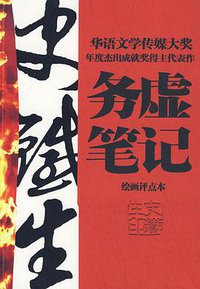务虚笔记 (工人出版社 2010)