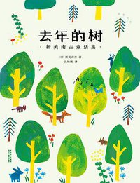 去年的树 (云南美术出版社 2020)