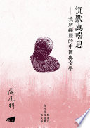 沉默與喘息—我所經歷的中國與文學