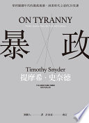暴政:掌控關鍵年代的獨裁風潮,洞悉時代之惡的20堂課