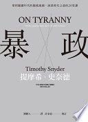 暴政：掌控關鍵年代的獨裁風潮，洞悉時代之惡的20堂課