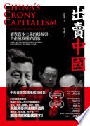 出賣中國