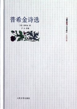普希金诗选