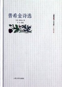 普希金诗选 (人民文学出版社 2012)