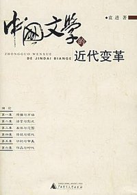 中国文学的近代变革 (广西师范大学出版社 2006)