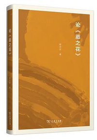 论《恶之花》 (商务印书馆 2019)