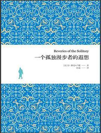 一个孤独漫步者的遐想 (中国华侨出版社 2017)