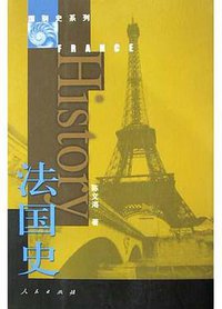 法国史 (人民出版社 2004)