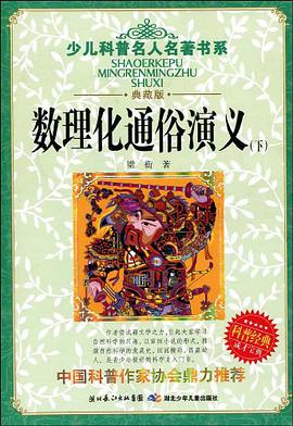 数理化通俗演义(上下)
