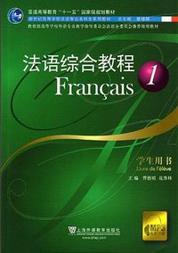 法语综合教程