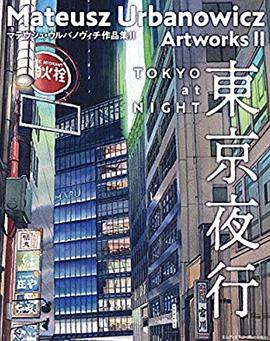 東京夜行 マテウシュ・ウルバノヴィチ作品集II