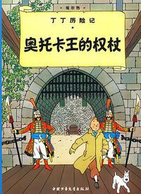 奥托卡王的权杖 (中国少年儿童出版社 2009)