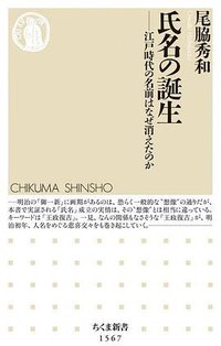 氏名の誕生 (筑摩書房 2021)