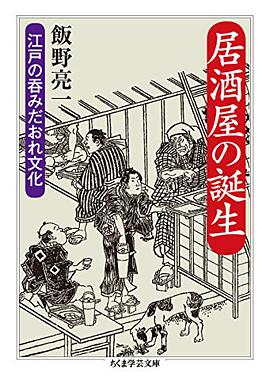 居酒屋の誕生