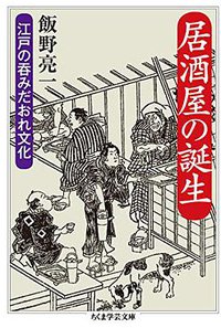 居酒屋の誕生 (筑摩書房 2014)