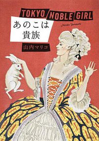 あのこは貴族 (集英社 2016)