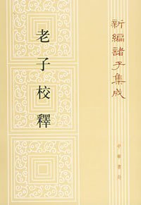 老子校释 (中华书局 1984)