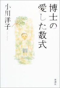 博士の愛した数式 (新潮社 2003)