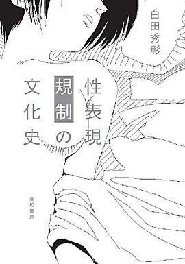 性表現規制の文化史
