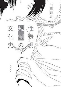 性表現規制の文化史 (亜紀書房 2017)