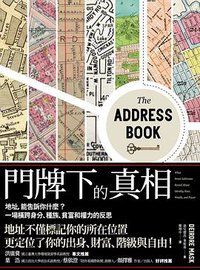 門牌下的真相 (臺灣商務 2021)
