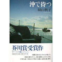 沖で待つ