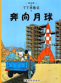 奔向月球 (中国少年儿童出版社 2009)