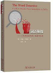 词语侦探 (商务印书馆 2020)