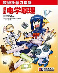 漫画电学原理