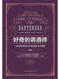 好奇的调酒师