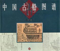中国古船图谱 (生活·读书·新知三联书店 2000)