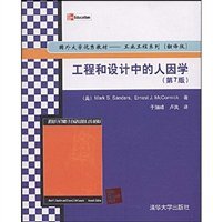 工程和设计中的人因学