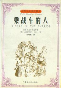 乘战车的人 (内蒙古人民出版社 1997)
