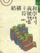 結構主義和符號學 : 電影文集