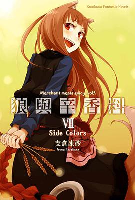 狼與辛香料Ⅶ