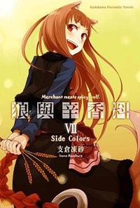 狼與辛香料Ⅶ (角川 2009)